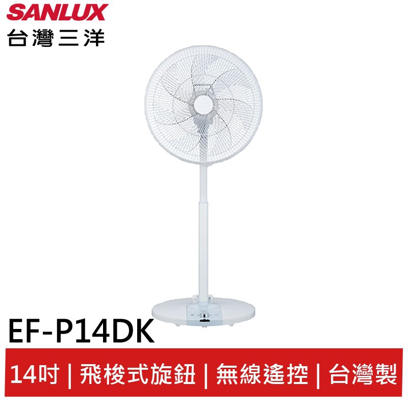 SANLUX台灣三洋 14吋無段式飛梭旋扭 直立無線遙控DC扇 EF-P14DK 現貨 廠商直送