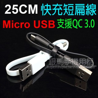 【25cm】Micro USB 超短充電扁線傳輸線/支援 QC 3.0/手機/平板/安卓/行動電源/充電器/充電線/快充