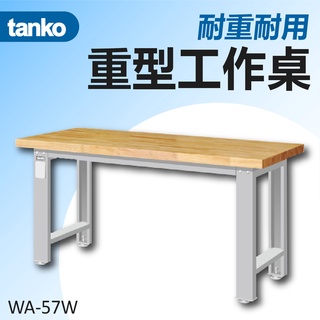 【天鋼 Tanko】重量型工作桌 荷重2000kg 原木桌板 書桌 辦公桌 工業桌 實驗桌 作業桌 原木桌 工作桌 桌