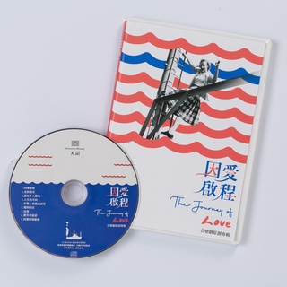 因愛啟程【CD】音樂劇原創專輯 空中英語教室