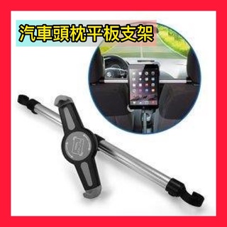 現貨 7吋-10.5吋平板支架 汽車座椅頭枕桿支架