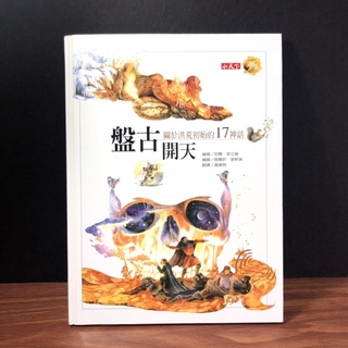 ◤書況佳 小天下--永遠的神話系列 精裝繪本《盤古開天：關於洪荒初始的17神話》