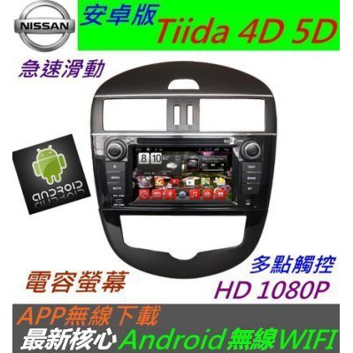 安卓版 Tiida 專用機 Tiida 音響主機 DVD 汽車音響 音響 支援導航 SD卡 USB 倒車影像 電視