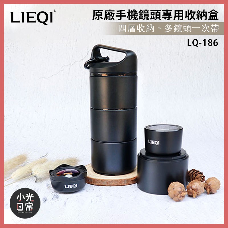 【現貨出清】【LIEQI】LQ-186原廠手機鏡頭專用收納盒 附贈黑色吊環 便攜防摔 支援17mm螺紋 廣角 魚眼 微距