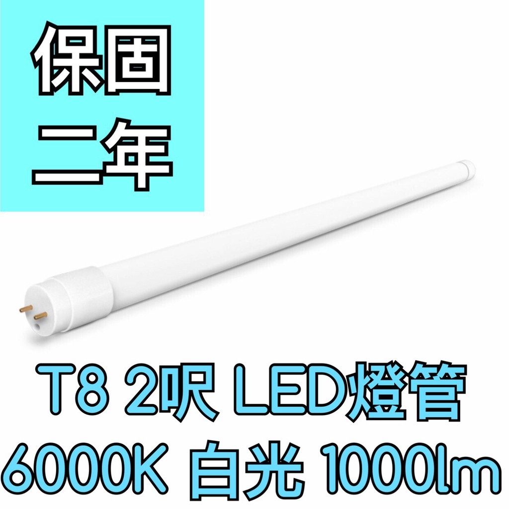 【築光坊】（保固兩年）T8LED燈管 10W 6000K 1000lm 865 白光 2呎 兩呎 580mm 二尺 2尺