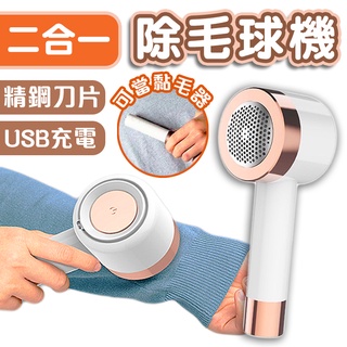 【台灣出貨】充電除毛球機 刮毛球機 電動除毛器 毛球 除毛球器 除毛球機 去毛球機