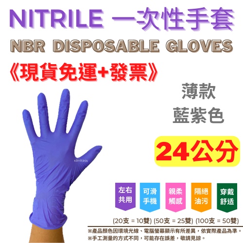 《現貨免運+發票》NBR手套 藍紫色 一次性手套 無粉手套 手術手套 耐油 檢驗手套 食品 清潔 止滑 防酸鹼