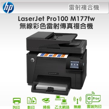 HP LaserJet Pro 100 M177fw無線彩色雷射傳真複合機(二手中古機含四色碳匣，ADF自動送紙故障)