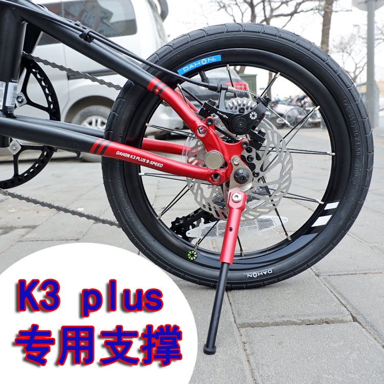 ❤優選大行K3 plus腳撐DAHON16寸支撐K3專用支架14寸腳架412停車支撐架