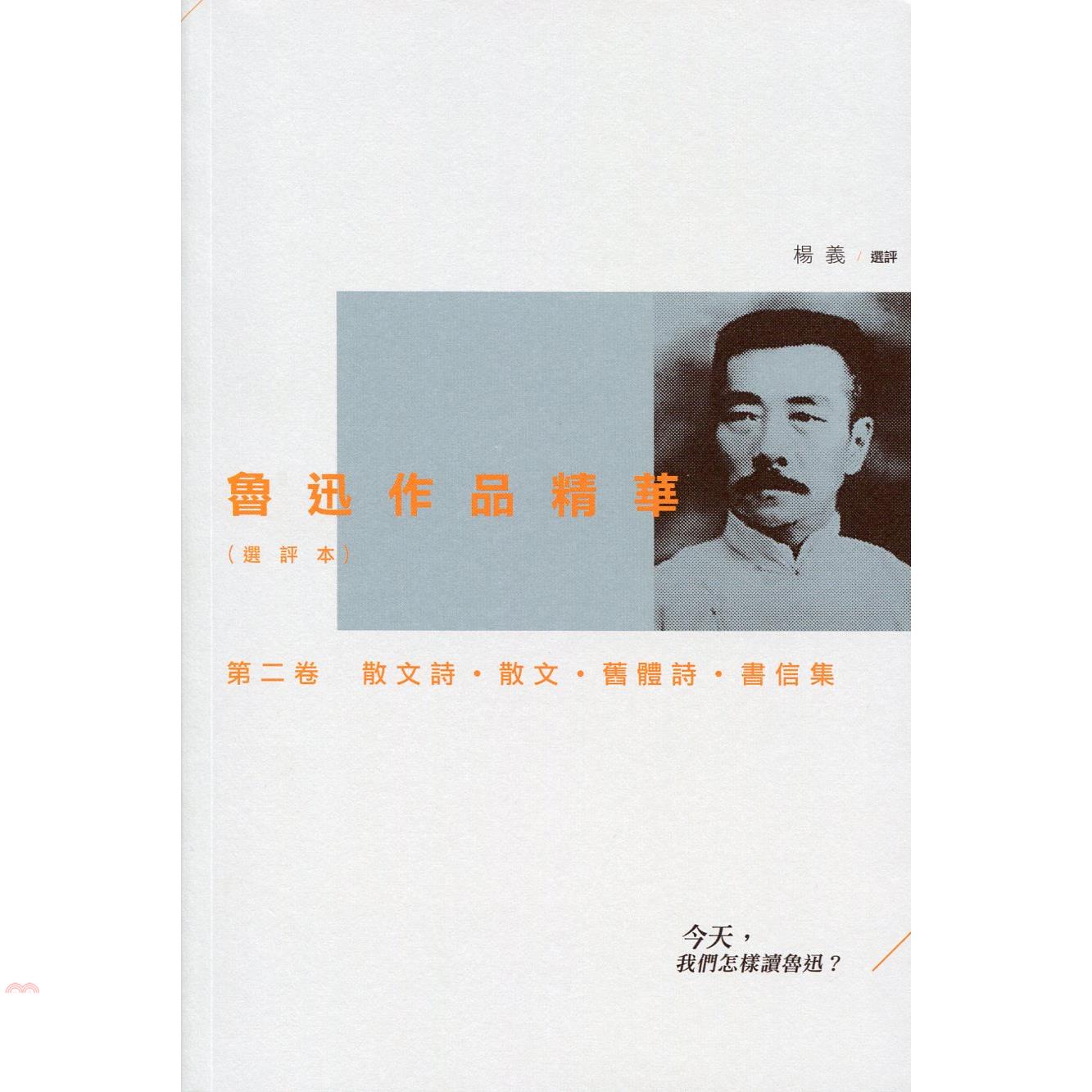 魯迅作品精華(選評本)第二卷：散文詩．散文．舊體詩．書信集