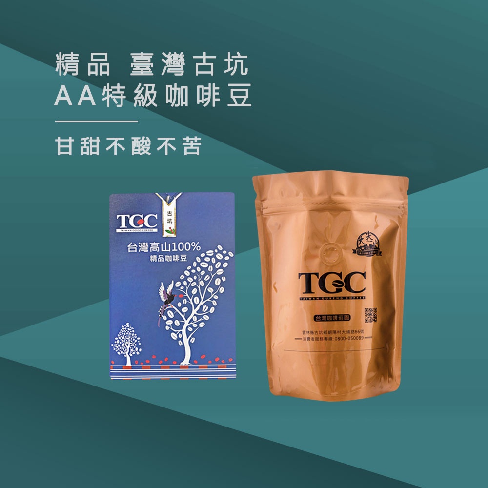 【TGC咖啡莊園】 台灣古坑AA特級精品咖啡豆-半磅《泡泡生活》咖啡豆 手沖