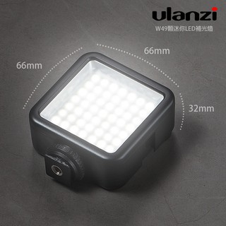 三重☆大人氣☆ Ulanzi 49顆 迷你型 LED 補光燈 W49LED W49 錄影 補光