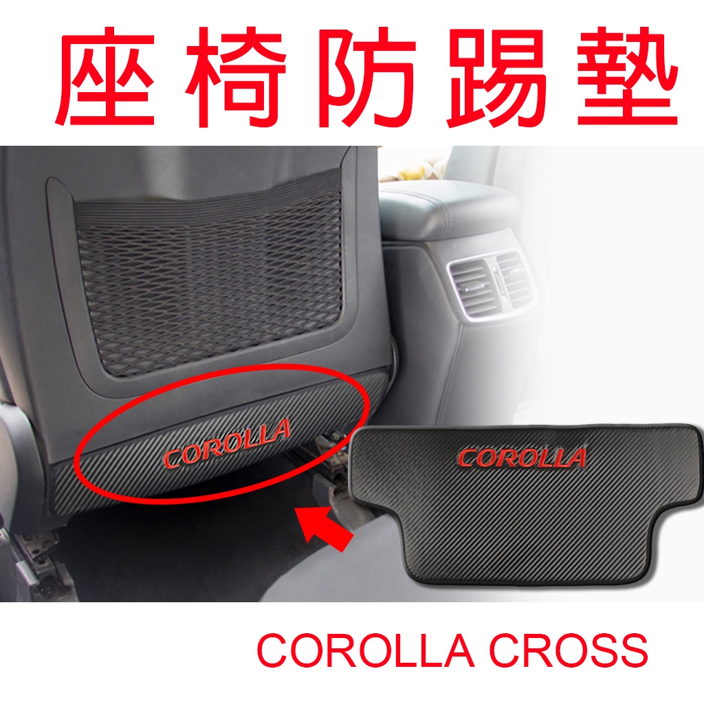 COROLLA  椅背防踢墊[台灣現貨]  TOYOTA豐田 座椅防踢墊 座椅 椅背 防踢墊 皮革 防踢 易清