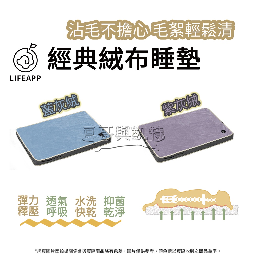 『豆哥與凱特』 lifeapp (免運) 經典絨毛睡墊 4D高涵氧纖維 透氣 易清潔 可水洗 支撐性佳 寵物睡墊 狗