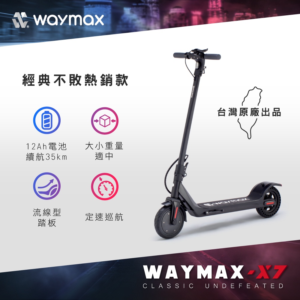 Waymax | X7 尊雅 電動滑板車  豪華款