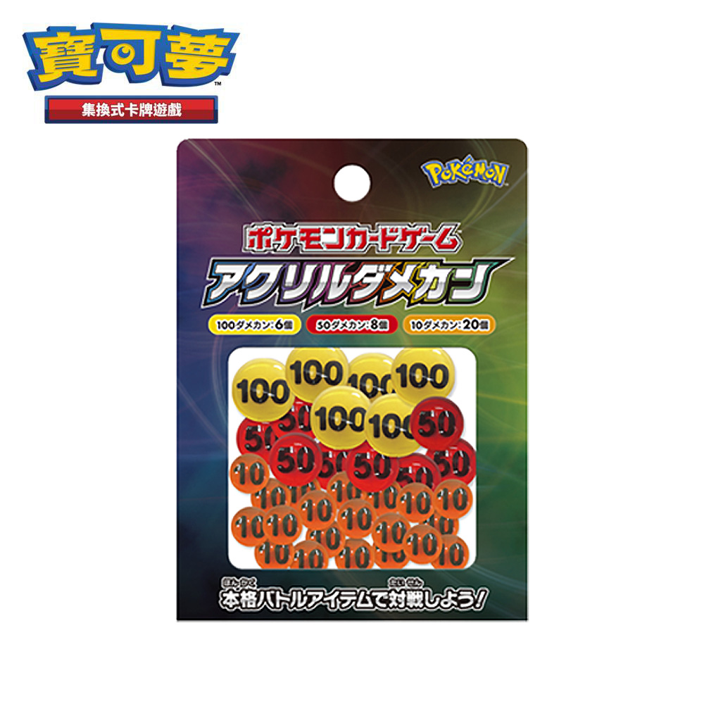 PTCG《專用周邊道具》壓克力傷害指示物ver1（Pokemon 寶可夢集換式卡牌遊戲）（對戰指示物、計算輔助物、指標）