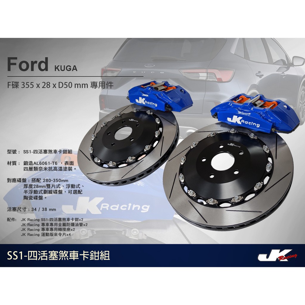 【JK RACING煞車】SS1 四活塞卡鉗組 Ford Kuga 搭配 355mm 劃線碟盤 (前)