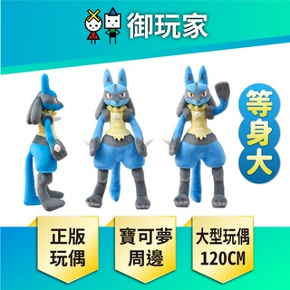 ★御玩家★現貨 日本原裝進口 精靈寶可夢 寶可夢 路卡利歐 等身大 玩偶 寶可夢中心 神奇寶貝 波導寶可夢