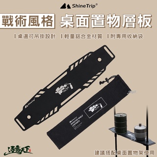 Shine Trip 山趣 輕量化置物架層板 黑化 造型層板 支架桌板 桌邊吊掛 戶外露營逐露天下