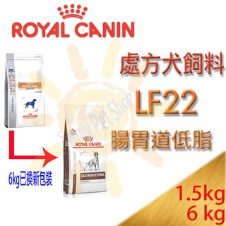 [可刷卡,現貨]法國皇家 LF22 犬用 腸胃道低脂系列 處方飼料-1.5kg/6kg適用狗胰臟炎另有LSD22小型犬