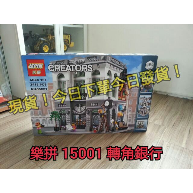 【現貨 可自取】樂拼 LEPIN 15001 街景系列 磚塊銀行 (與LEGO樂高10251相容 非樂高)