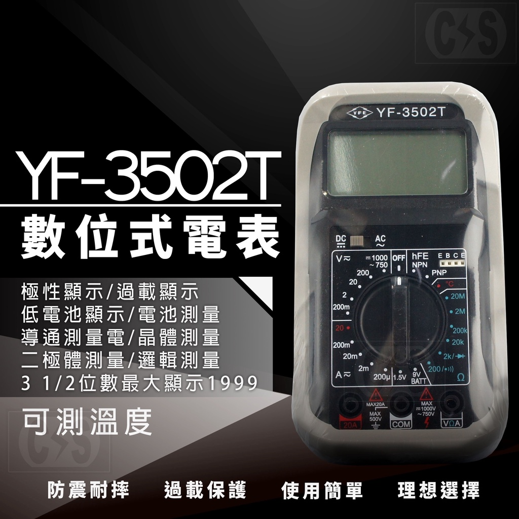 【健新電子】TENMARS泰瑪斯  YF-3502T 可測溫度  數位3 1/2三用電錶 數字電錶  數位電表