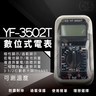 【健新電子】TENMARS泰瑪斯 YF-3502T 可測溫度 數位三用電錶 數字電錶 數位電表 #070026