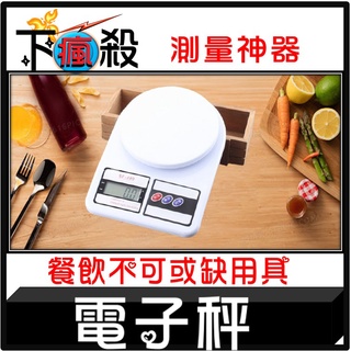 [台灣現貨] 小型電子秤 料理秤 食物磅秤 電子磅秤 秤子 磅秤 體重計