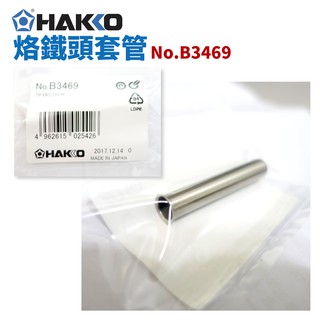 【HAKKO】B3469 烙鐵保護管 適用於 FX-600 / FX-8801 / FX-8803