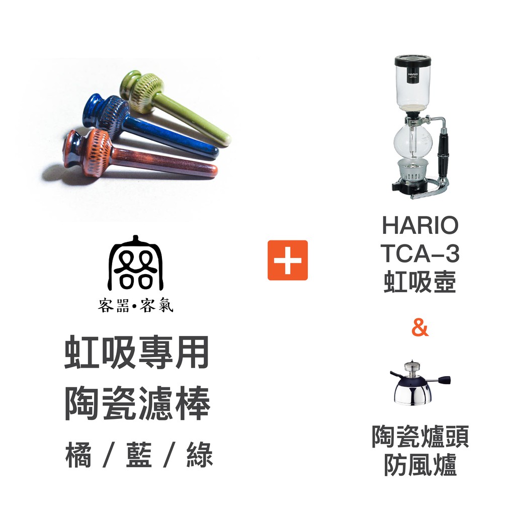 促銷活動 客噐客氣虹吸陶瓷濾棒 橘 藍 綠 Hario Tca 3 虹吸壺 1 3人份 陶瓷爐頭防風爐 蝦皮購物