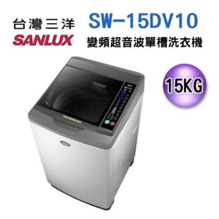 SANLUX 三洋 15Kg直流變頻超音波洗衣機 SW-15DV10 全新品 含安裝