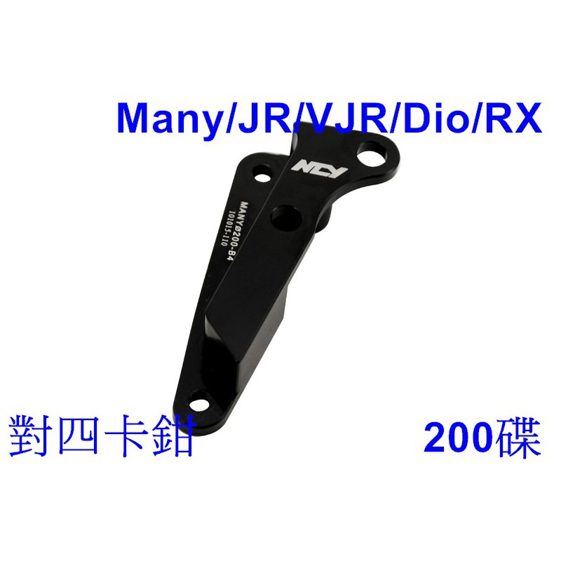 光陽 三陽 JR VJR Many Dio MIO RX 高手 R1 對四卡鉗 200碟盤 卡座 NCY 卡鉗座