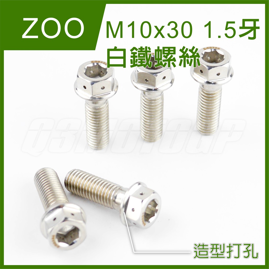 Q3機車精品 ZOO | M10x30 1.5牙 白鐵螺絲 螺絲 白鐵 內外六角 造型