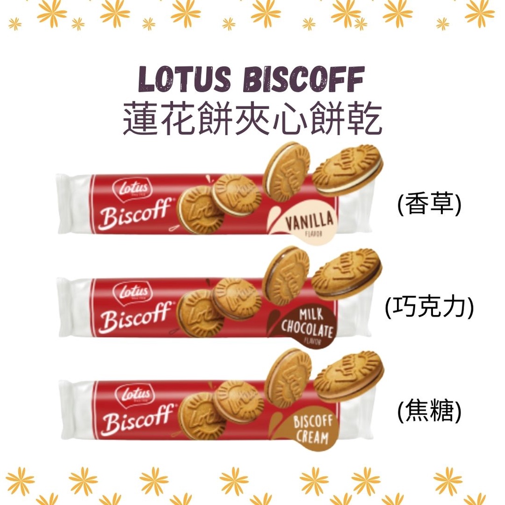 比利時 Lotus Biscoff 蓮花夾心餅乾 (香草/焦糖/巧克力) 150g (15片) 蓮花餅 夾心餅
