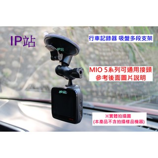 【IP站】 直上頭 多角度吸盤 mio 508 528 540 568 518 538 588 行車記錄器 支架 車架