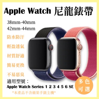 Apple watch 錶帶 SE 654321 38/40 蘋果錶帶 iwatch 尼龍錶帶錶環 42/44m