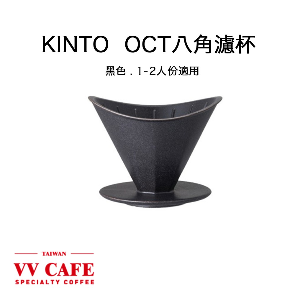 KINTO OCT 八角濾杯 黑色 (1-2人份) 陶瓷濾杯《Vvcafe》