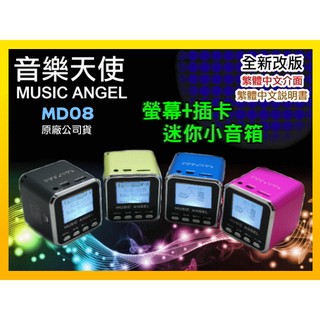 【傻瓜批發】MUSIC ANGEL 音樂天使 MD08 繁中版 音箱 MP3 FM TF 讀卡機 USB音效卡 1年保固