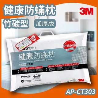【春夏 限時特價】3M Filtete 防蹣枕頭 竹碳型 (加厚版) AP-CT303 透氣 防蹣 枕心 寢具 抗過敏