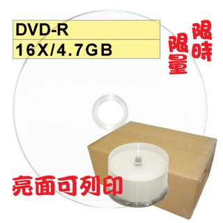 【限時限量大特賣】600片(一箱)-亮面台灣製glossy printable DVD-R 16X可列印空白光碟燒錄片