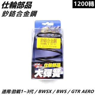 仕輪部品 大彈簧 矽鉻合金鋼大彈簧 傳動大彈簧 1200轉 適用 勁戰 新勁戰 三代勁戰 BWS X GTR AERO