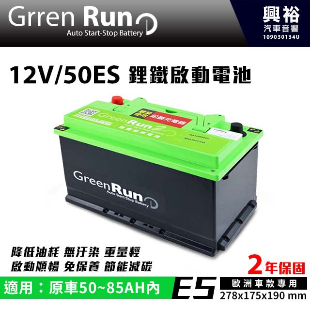 興裕 【GREENRUN】12V/50ES 鋰鐵啟動電池 原車50~85AH內適用 *支援AGM停啟 (兩年保固