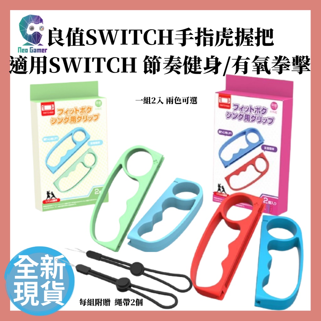 【NeoGamer】全新現貨 良值 NS周邊 握把 拳擊套 有氧拳擊  Switch Joy-Con可用跳舞體感