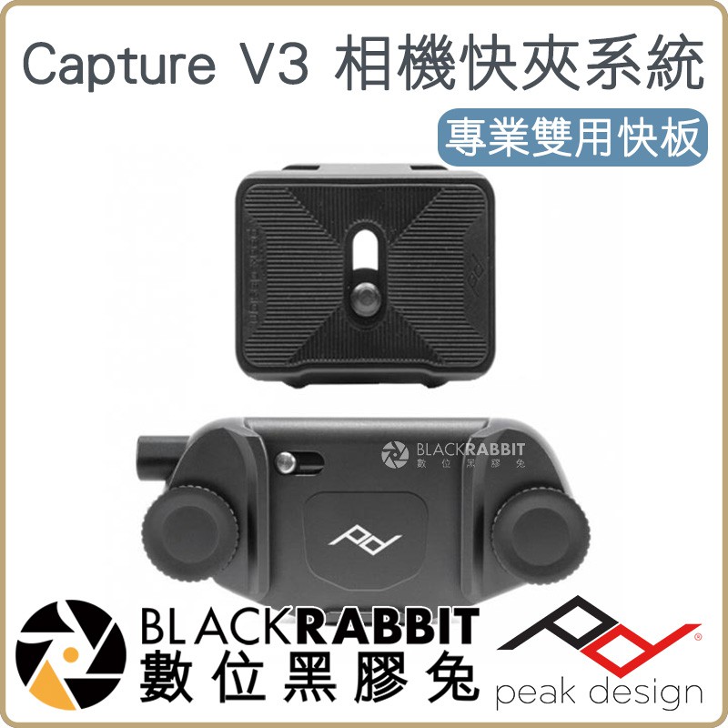 數位黑膠兔【 Peak Design Capture V3 相機快夾系統 專業雙用快板 黑 / 銀 】