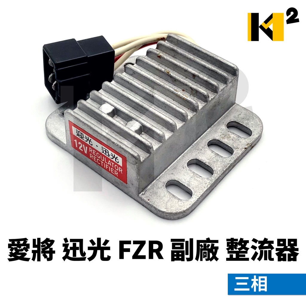 材料王⭐山葉 愛將 迅光 FZR 3UR 三相 副廠 整流器 穩壓器