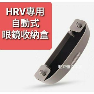 臺灣高品質 外銷版 本田 HRV CRV 握把專用眼鏡盒 自動式專用眼鏡盒 墨鏡收納盒 安裝簡單 免打孔 直上即可