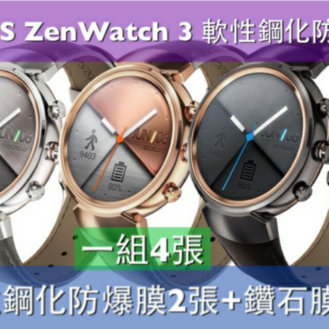 $娜娜手錶貼膜$ 現貨 Asus ZenWatch 3 zenwatch3 軟性鋼化防爆保護膜4張 手錶保護膜 貼膜