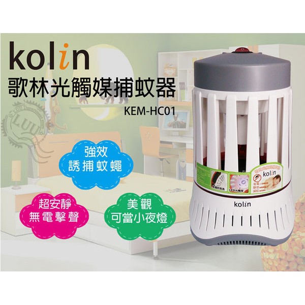 Kolin歌林強效光觸媒捕蚊燈 抓蚊燈 (KEM-HC01)