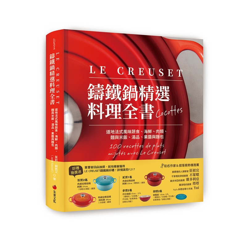 LE CREUSET鑄鐵鍋精選料理全書︰道地法式風味蔬食、海鮮、肉類、麵與米飯、湯品、果醬與麵包[88折]11100973134 TAAZE讀冊生活網路書店