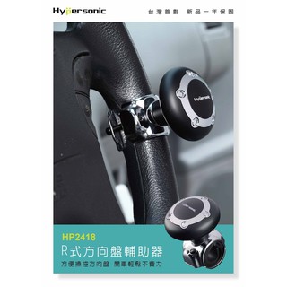 ★生活小舖★Hypersonic HP2418 R式方向盤輔助器 汽車用方向盤轉輪 轉輪 方向盤轉輪 開車輔助